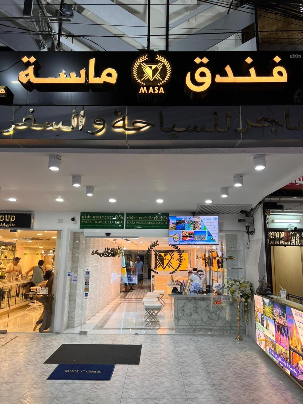 Masa Hotel فندق الماسة شارع العرب バンコク都 エクステリア 写真